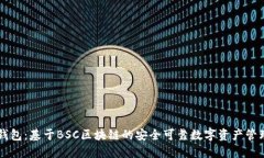 小狐钱包：基于BSC区块链的安全可靠数
