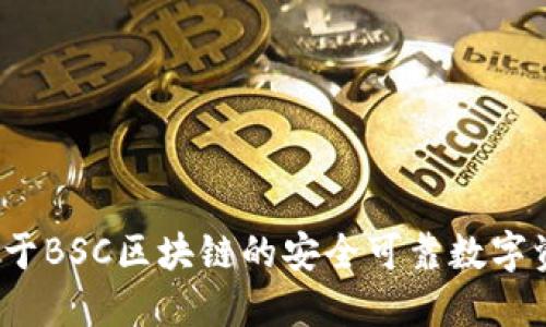 小狐钱包:基于BSC区块链的安全可靠数字资产管理平台
