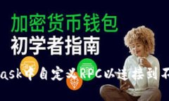 如何在MetaMask中自定义RPC以连接到不同
