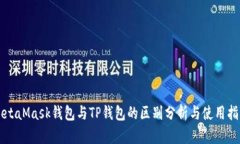 MetaMask钱包与TP钱包的区别分析与使用