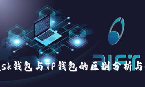 MetaMask钱包与TP钱包的区别分析与使用指南