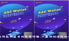 : 小狐钱包创建币的使用详解：从基础