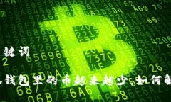 和关键词小狐钱包里的币越来越少，如