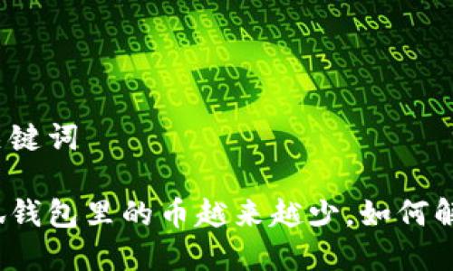 和关键词
小狐钱包里的币越来越少,如何解决?