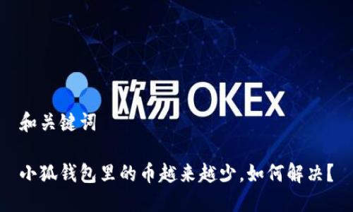 和关键词
小狐钱包里的币越来越少,如何解决?