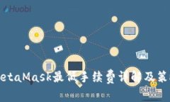 MetaMask最低手续费详解及策略