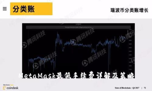MetaMask最低手续费详解及策略