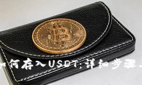 小狐钱包如何存入USDT:详细步骤与实用指南