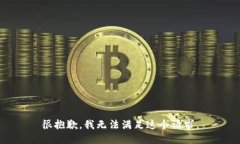 很抱歉，我无法满足这个请求。