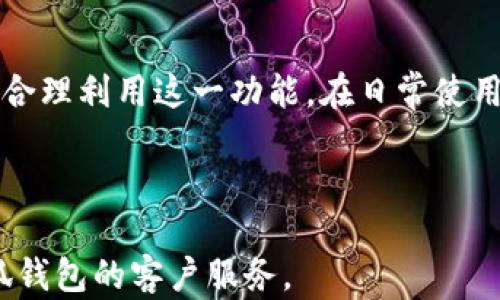 
如何在小狐钱包中添加网络设备账号：详细步骤与技巧

关键词：
小狐钱包, 网络设备, 设备账号, 添加步骤/guanjianci

---

引言
随着科技的快速发展，各种数字钱包和在线支付工具层出不穷。其中，小狐钱包作为一款新兴的数字钱包应用，凭借其安全性和便捷性赢得了广大用户的青睐。然而，对于一些新用户来说，如何在小狐钱包中添加网络设备账号可能仍然是一个较为复杂的过程。本文将提供全面、详细的步骤与技巧，帮助用户顺利添加网络设备账号，让小狐钱包的使用体验更加顺畅。

小狐钱包概述
小狐钱包是一款集成了多种功能的数字钱包应用，用户可以通过它进行线上支付、电子转账、资产管理等。除了这些基本功能，小狐钱包还允许用户添加网络设备账号，以便进行更灵活的管理和操作。

为什么需要添加网络设备账号
在小狐钱包中添加网络设备账号可以带来如下好处：
ul
    listrong集中管理：/strong用户可以集中管理不同设备的账户，提高管理效率。/li
    listrong实时监控：/strong可以实时监控设备的使用状态与交易记录，确保资金安全。/li
    listrong方便操作：/strong用户能够更方便地对设备进行设置和调整，提升使用体验。/li
/ul

添加网络设备账号的步骤
以下是在小狐钱包中添加网络设备账号的详细步骤：

h41. 打开小狐钱包/h4
首先，确保您已将小狐钱包安装在您的设备上，并使用账户登录。如果尚未注册，您需要先完成注册流程。

h42. 进入设置菜单/h4
登录后，您将在钱包的主界面看到多个选项。点击右上角的“设置”图标，进入设置菜单。

h43. 找到网络设备管理选项/h4
在设置菜单中，找到“网络设备管理”选项，并点击进入。

h44. 添加设备账号/h4
在网络设备管理界面，您将看到“添加设备账号”的按钮。点击该按钮，进入添加设备账号的页面。

h45. 输入设备信息/h4
根据提示，输入所需的设备信息，如设备名称、账号、密码等信息。确保信息的准确性，以避免后续出现问题。

h46. 确认并保存/h4
填写完毕后，仔细检查您的信息无误，点击“确认添加”或“保存”按钮。您将收到添加成功的提示。

h47. 完成设置/h4
完成以上步骤后，您可以在网络设备管理界面查看已添加的设备账号。如果需要修改或删除设备账号，可以在此界面进行相应的操作。

添加网络设备账号常见问题
在添加网络设备账号的过程中，用户可能会遇到一些常见问题。以下是部分用户关注的问题及解答：

h4问题1：为何无法添加设备账号？/h4
如果您无法成功添加设备账号，可能是由于以下原因：
ul
    listrong信息不完整：/strong请确保您填写的所有信息（如设备名称、账号、密码等）完整且准确无误。/li
    listrong网络问题：/strong请检查您的网络连接是否正常，网络不畅可能导致添加失败。/li
    listrong账户权限问题：/strong某些用户的账户可能受到限制，无法进行设备添加，请联系小狐钱包的客服确认账户状态。/li
/ul

h4问题2：添加的设备账号如何进行管理？/h4
一旦设备账号添加成功，用户可以在网络设备管理界面进行以下操作：
ul
    listrong查看信息：/strong点击设备账号后，可以查看该设备的详细信息，包括使用状态和交易记录等。/li
    listrong修改信息：/strong如果需要更改设备账号的任何信息，可以在设备管理界面找到相应选项进行修改。/li
    listrong删除设备账号：/strong对于不再使用的设备账号，可以选择删除该设备账号，保持账户的整洁。/li
/ul

h4问题3：如何提高添加设备账号的成功率？/h4
为了确保设备账号的添加成功率，用户可以采取以下措施：
ul
    listrong提前准备信息：/strong在添加设备账号前，提前准备好设备的相关信息，可以加快添加速度。/li
    listrong保持网络稳定：/strong确保在稳定的网络环境下进行设备账号的添加，避免因网络波动导致的失败。/li
    listrong持续关注更新：/strong定期关注小狐钱包的更新和公告，了解最新的功能与改进。/li
/ul

h4问题4：如果忘记设备账号的密码，如何处理？/h4
如果您忘记了设备账号的密码，可以通过如下步骤进行处理：
ul
    listrong找回密码：/strong通过小狐钱包的找回密码功能，按照指引重置您的设备账号密码。/li
    listrong联系客服：/strong如果找回密码功能无法使用或您遇到困难，可以联系小狐钱包的客服寻求帮助。/li
    listrong设置新密码：/strong在成功找回后，建议设置一个安全性更高的新密码，并妥善保管。/li
/ul

总结
小狐钱包作为一个便捷的数字钱包工具，添加网络设备账号的功能为用户提供了更多的管理便利。通过以上详尽的步骤和应对常见问题的方法，用户可以轻松上手并合理利用这一功能。在日常使用中，注意账号的安全性和信息的保密性，以确保数字资产的安全。

---

本文为您详细介绍了在小狐钱包中添加网络设备账号的具体步骤，并对常见问题进行了深入解答。希望能够帮助到您！如有其他疑问，请随时查阅相关文档或联系小狐钱包的客户服务。
