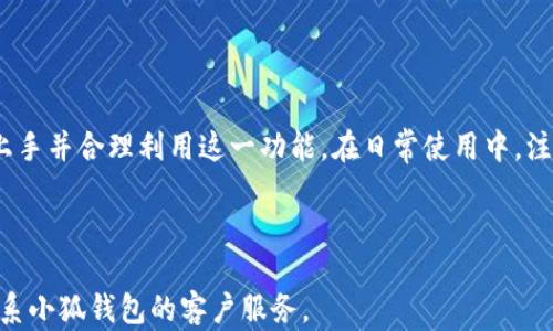 
如何在小狐钱包中添加网络设备账号：详细步骤与技巧

关键词：
小狐钱包, 网络设备, 设备账号, 添加步骤/guanjianci

---

引言
随着科技的快速发展，各种数字钱包和在线支付工具层出不穷。其中，小狐钱包作为一款新兴的数字钱包应用，凭借其安全性和便捷性赢得了广大用户的青睐。然而，对于一些新用户来说，如何在小狐钱包中添加网络设备账号可能仍然是一个较为复杂的过程。本文将提供全面、详细的步骤与技巧，帮助用户顺利添加网络设备账号，让小狐钱包的使用体验更加顺畅。

小狐钱包概述
小狐钱包是一款集成了多种功能的数字钱包应用，用户可以通过它进行线上支付、电子转账、资产管理等。除了这些基本功能，小狐钱包还允许用户添加网络设备账号，以便进行更灵活的管理和操作。

为什么需要添加网络设备账号
在小狐钱包中添加网络设备账号可以带来如下好处：
ul
    listrong集中管理：/strong用户可以集中管理不同设备的账户，提高管理效率。/li
    listrong实时监控：/strong可以实时监控设备的使用状态与交易记录，确保资金安全。/li
    listrong方便操作：/strong用户能够更方便地对设备进行设置和调整，提升使用体验。/li
/ul

添加网络设备账号的步骤
以下是在小狐钱包中添加网络设备账号的详细步骤：

h41. 打开小狐钱包/h4
首先，确保您已将小狐钱包安装在您的设备上，并使用账户登录。如果尚未注册，您需要先完成注册流程。

h42. 进入设置菜单/h4
登录后，您将在钱包的主界面看到多个选项。点击右上角的“设置”图标，进入设置菜单。

h43. 找到网络设备管理选项/h4
在设置菜单中，找到“网络设备管理”选项，并点击进入。

h44. 添加设备账号/h4
在网络设备管理界面，您将看到“添加设备账号”的按钮。点击该按钮，进入添加设备账号的页面。

h45. 输入设备信息/h4
根据提示，输入所需的设备信息，如设备名称、账号、密码等信息。确保信息的准确性，以避免后续出现问题。

h46. 确认并保存/h4
填写完毕后，仔细检查您的信息无误，点击“确认添加”或“保存”按钮。您将收到添加成功的提示。

h47. 完成设置/h4
完成以上步骤后，您可以在网络设备管理界面查看已添加的设备账号。如果需要修改或删除设备账号，可以在此界面进行相应的操作。

添加网络设备账号常见问题
在添加网络设备账号的过程中，用户可能会遇到一些常见问题。以下是部分用户关注的问题及解答：

h4问题1：为何无法添加设备账号？/h4
如果您无法成功添加设备账号，可能是由于以下原因：
ul
    listrong信息不完整：/strong请确保您填写的所有信息（如设备名称、账号、密码等）完整且准确无误。/li
    listrong网络问题：/strong请检查您的网络连接是否正常，网络不畅可能导致添加失败。/li
    listrong账户权限问题：/strong某些用户的账户可能受到限制，无法进行设备添加，请联系小狐钱包的客服确认账户状态。/li
/ul

h4问题2：添加的设备账号如何进行管理？/h4
一旦设备账号添加成功，用户可以在网络设备管理界面进行以下操作：
ul
    listrong查看信息：/strong点击设备账号后，可以查看该设备的详细信息，包括使用状态和交易记录等。/li
    listrong修改信息：/strong如果需要更改设备账号的任何信息，可以在设备管理界面找到相应选项进行修改。/li
    listrong删除设备账号：/strong对于不再使用的设备账号，可以选择删除该设备账号，保持账户的整洁。/li
/ul

h4问题3：如何提高添加设备账号的成功率？/h4
为了确保设备账号的添加成功率，用户可以采取以下措施：
ul
    listrong提前准备信息：/strong在添加设备账号前，提前准备好设备的相关信息，可以加快添加速度。/li
    listrong保持网络稳定：/strong确保在稳定的网络环境下进行设备账号的添加，避免因网络波动导致的失败。/li
    listrong持续关注更新：/strong定期关注小狐钱包的更新和公告，了解最新的功能与改进。/li
/ul

h4问题4：如果忘记设备账号的密码，如何处理？/h4
如果您忘记了设备账号的密码，可以通过如下步骤进行处理：
ul
    listrong找回密码：/strong通过小狐钱包的找回密码功能，按照指引重置您的设备账号密码。/li
    listrong联系客服：/strong如果找回密码功能无法使用或您遇到困难，可以联系小狐钱包的客服寻求帮助。/li
    listrong设置新密码：/strong在成功找回后，建议设置一个安全性更高的新密码，并妥善保管。/li
/ul

总结
小狐钱包作为一个便捷的数字钱包工具，添加网络设备账号的功能为用户提供了更多的管理便利。通过以上详尽的步骤和应对常见问题的方法，用户可以轻松上手并合理利用这一功能。在日常使用中，注意账号的安全性和信息的保密性，以确保数字资产的安全。

---

本文为您详细介绍了在小狐钱包中添加网络设备账号的具体步骤，并对常见问题进行了深入解答。希望能够帮助到您！如有其他疑问，请随时查阅相关文档或联系小狐钱包的客户服务。