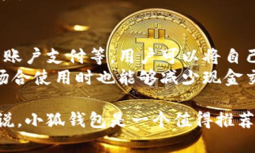 baozi/baozi小狐钱包软件官方安卓版下载与使用指南/baozi

小狐钱包, 钱包软件, 手机支付, 理财工具/guanjianci

小狐钱包软件是什么？
在现代社会中，随着科技的发展和移动互联网的普及，传统的现金交易方式逐渐被电子支付所取代。小狐钱包软件应运而生，作为一款优秀的手机钱包应用，它能够满足用户在日常生活中对支付、转账、理财等多方面的需求。小狐钱包不仅提供了基础的支付功能，还融入了理财、优惠券、积分等多项服务，便于用户高效管理自己的财务。
为什么小狐钱包软件能够获得如此多的用户青睐？首先是它的官方安卓版，保证了软件的稳定性与安全性；其次，的用户界面，使得用户在使用过程中不易产生困惑。无论是年轻人还是中年人，都能够快速上手，享受到电子支付所带来的便捷。

小狐钱包的主要功能
小狐钱包软件的功能多种多样，主要包括但不限于以下几方面：
ul
listrong在线支付：/strong通过小狐钱包，用户可以轻松完成各种线上线下支付，无论是购物、餐饮，还是其他服务都可随时随地进行。/li
listrong账单管理：/strong小狐钱包还提供账单记录功能，用户可以方便地查看每一次交易记录，管理自己的消费。/li
listrong转账与收款：/strong用户可以通过小狐钱包进行好友之间的资金转账，或者接收他人汇款，轻松便捷。/li
listrong理财功能：/strong小狐钱包还提供投资理财的服务，用户可以将闲置资金存入小狐钱包，获取稳定的收益，将财务管理变得更加容易。/li
listrong安全保障：/strong为了保障用户的资金安全，小狐钱包应用了多种加密技术，以及身份验证机制，让用户的资金和信息都处于安全状态。/li
listrong优惠活动：/strong通过小狐钱包应用，用户可以参加各类优惠活动，享受购物折扣、积分回馈等实惠。/li
/ul

如何下载和安装小狐钱包官方安卓版？
下载和安装小狐钱包官方安卓版的步骤非常简单，用户只需按照以下步骤操作即可：
ol
listrong访问官方网站：/strong首先，用户可以通过浏览器访问小狐钱包的官方网站，找到下载页面。/li
listrong下载安装包：/strong在下载页面中，选择适合自己设备的版本，点击下载按钮获取APK安装包。/li
listrong设置权限：/strong在设备设置中，允许安装来自未知来源的应用程序，以便顺利完成安装。/li
listrong安装应用：/strong找到刚下载的APK安装包，点击运行，根据提示完成安装过程。/li
listrong注册账号：/strong安装完成后，打开应用，根据指引注册自己的小狐钱包账号，完成身份验证等操作。/li
listrong开始使用：/strong注册成功后，用户可以登录小狐钱包，开始体验各种便捷的功能。/li
/ol

小狐钱包的使用技巧
小狐钱包在使用过程中，有几个小技巧可以帮助用户更高效地进行操作：
ul
listrong绑定银行卡：/strong在小狐钱包中绑定一张常用的银行卡，有助于确保支付顺利，并能实现快速充值和提现。/li
listrong设置消费提醒：/strong可以在小狐钱包中设置消费提醒，通过推送通知及时了解自己的消费情况，避免超支。/li
listrong定期检查交易记录：/strong定期查看自己的交易记录，有助于更清楚地了解自己的财务状况。/li
listrong关注优惠活动：/strong定期查看小狐钱包的官方网站或应用内的公告，获取最新的优惠活动信息，享受实惠购物。/li
listrong增强安全性：/strong可以设置手势密码或指纹识别功能，为账户增加一层安全保障，防止他人非法访问。/li
/ul

常见问题解答

1. 小狐钱包安全吗？
小狐钱包在安全性方面采用了多种先进技术，以保护用户的财务安全。首先，所有的交易数据都经过高强度加密处理，确保信息在传输过程中不被窃取。其次，小狐钱包还设置了身份验证机制，用户在进行重要操作时需要验证身份，以提高账户的安全性。此外，定期的安全检测和更新，也是小狐钱包维护安全性的重要部分。
用户在使用小狐钱包时，也应遵循一些安全操作，如设置复杂密码，避免在公共Wi-Fi环境下进行交易，保持手机操作系统和应用程序的更新，以防止潜在的安全隐患。

2. 小狐钱包的客服服务如何？
小狐钱包提供了多渠道的客服服务，以便用户在遇到问题时及时得到解决。用户可以通过小狐钱包的官方网站找到客服联系方式，或者直接在应用内联系客服。常见的客服渠道包括在线客服，电话咨询，以及邮件支持等。
小狐钱包的客服团队训练有素，能够快速响应用户的咨询和反馈，确保用户的疑虑能够得到及时有效的解决。同时，小狐钱包也鼓励用户反馈使用过程中的问题和建议，以进一步提高服务质量。

3. 小狐钱包如何转账？
小狐钱包的转账功能非常直观，用户只需几步操作即可完成。首先，打开小狐钱包应用，并登录账户。进入首页后，点击“转账”功能，选择需要转账的对象，可以通过输入对方的手机号或扫描二维码来实现。进入转账页面后，用户需要输入转账金额，并确认转账信息。
在确认无误后，点击“确认转账”，系统会提示用户进行身份验证。完成验证后，转账金额将会迅速到账，整个过程非常简便，用户可以随时随地进行资金划拨。

4. 小狐钱包支持哪些支付方式？
小狐钱包支持多种支付方式，确保用户在不同场景下都能找到合适的支付方式。主要支持的支付方式包括银行卡支付、信用卡支付，和第三方支付平台的账户支付等。用户可以将自己的银行卡绑定至小狐钱包，方便随时进行消费。
此外，小狐钱包还支持二维码支付，用户只需要打开小狐钱包生成自己的付款二维码，等待商家扫描即可完成支付。这种方式不仅高效便捷，而且在公共场合使用时也能够减少现金交易的接触，提高安全性。随着小狐钱包的不断更新，后续也将推出更多支付选项，以提升用户的使用体验。

通过以上介绍，可以看出小狐钱包软件官方安卓版具有强大的功能和安全保障，适合广泛的用户群体。对于想要体验便捷移动支付和智能理财的用户来说，小狐钱包是一个值得推荐的选择。希望以上的内容能帮助用户更好地了解和使用小狐钱包。
