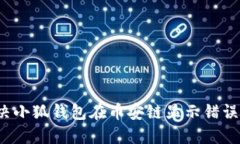 如何解决小狐钱包在币安链显示错误的