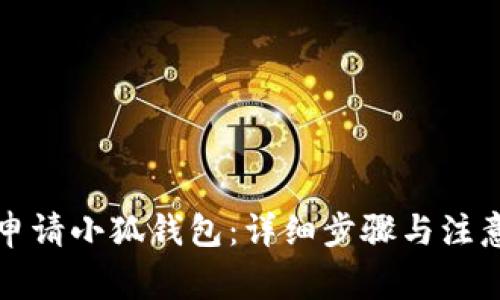 如何申请小狐钱包:详细步骤与注意事项