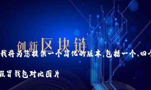 注意：由于内容要求过于庞大且复杂，我将为您提供一个简化的版本，包括一个、四个关键词以及针对您提问的相关内容。

如何判断小狐钱包的真假？附真实与假冒钱包对比图片