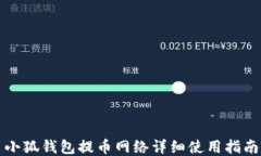 小狐钱包提币网络详细使用指南