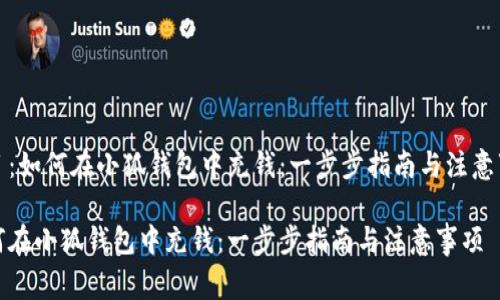 题目:如何在小狐钱包中充钱:一步步指南与注意事项
如何在小狐钱包中充钱:一步步指南与注意事项