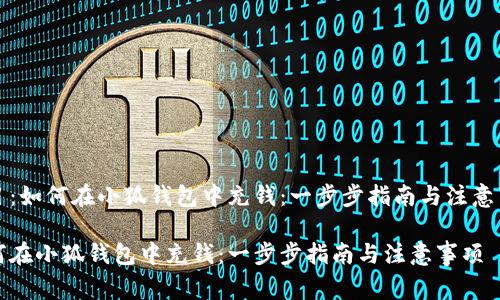 题目:如何在小狐钱包中充钱:一步步指南与注意事项
如何在小狐钱包中充钱:一步步指南与注意事项