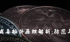 小狐钱包病毒插件原理解析：防范与应