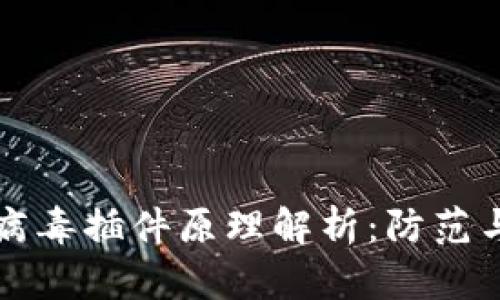 小狐钱包病毒插件原理解析:防范与应对指南