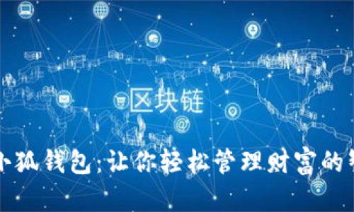 : 快乐小狐钱包:让你轻松管理财富的智能助手