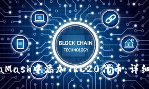 如何在MetaMask中添加TRC20代币:详细步骤与指南