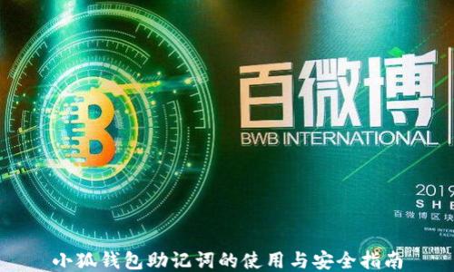 小狐钱包助记词的使用与安全指南