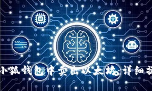 如何在小狐钱包中卖出以太坊:详细操作指南
