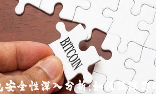 Metamask钱包安全性深入分析:如何保障你的数字资产安全