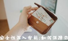 Metamask钱包安全性深入分析：如何保障