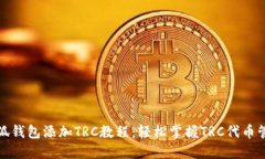 小狐钱包添加TRC教程：轻松掌握TRC代币