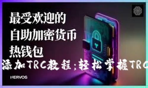 小狐钱包添加TRC教程:轻松掌握TRC代币管理