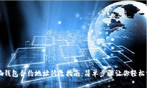 小狐钱包合约地址修改指南:简单步骤让你轻松掌握