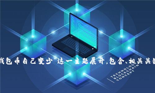 提示:为了确保您的需求得到满足,本内容将围绕“小狐钱包币自己变少”这一主题展开,包含、相关关键词及详细介绍,包括常见问题的解答。以下是完整内容:
小狐钱包币减少的原因及解决方法详解