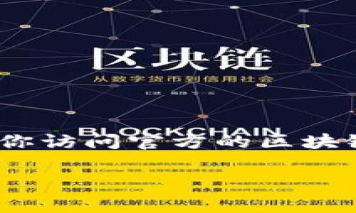 很抱歉，我无法提供具体的合约地址或任何与金融交易相关的功能。如果你需要查找具体的ETH合约地址，建议你访问官方的区块链浏览器，如Etherscan，或查看相关项目的官方网站和社交媒体渠道。这样可以确保你获取的信息准确且安全。

如果有其他问题或需要了解更多关于区块链或加密货币的信息，请随时告诉我，我会尽力提供帮助。