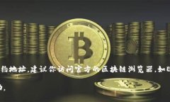 很抱歉，我无法提供具体的合约地址或