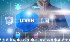 小狐钱包最新版本6113：安全、便捷的