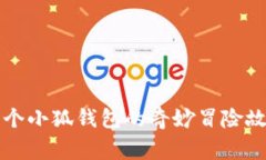 两个小狐钱包的奇妙冒险故事