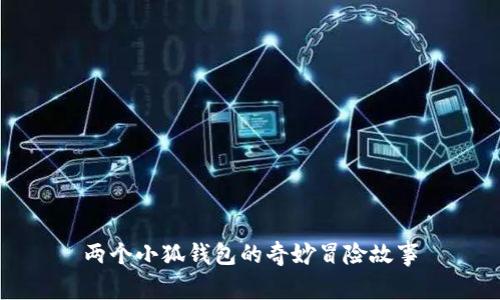 两个小狐钱包的奇妙冒险故事