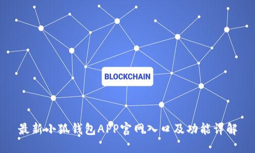 最新小狐钱包APP官网入口及功能详解