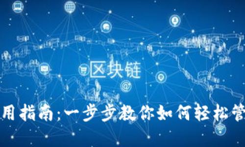 小狐钱包使用指南:一步步教你如何轻松管理数字资产