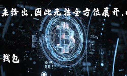 已知内容未完成,主题内容及具体细节未给出,因此无法全方位展开。以下是框架示例,提供思路以便于扩展。
小狐钱包LV:如何选择和使用你的数字钱包