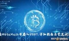 如何在MetaMask中存入USDT：详细指南与常