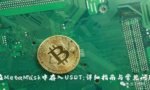 如何在MetaMask中存入USDT:详细指南与常见问题解答