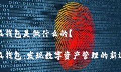 小狐钱包是做什么的？小狐钱包：发现