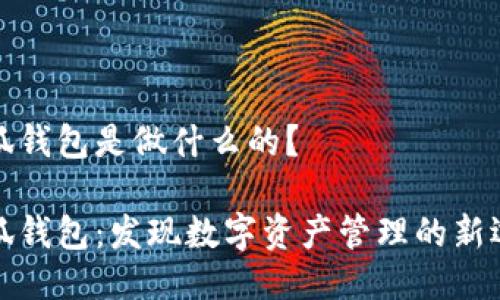 小狐钱包是做什么的?
小狐钱包:发现数字资产管理的新选择
