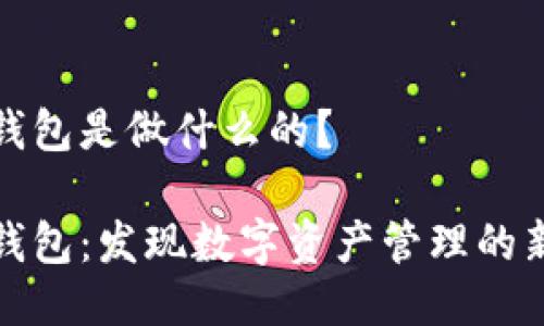 小狐钱包是做什么的?
小狐钱包:发现数字资产管理的新选择