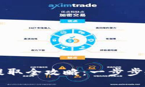 小狐钱包币提取全攻略:一步步教你轻松取币