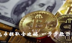 小狐钱包币提取全攻略：一步步教你轻
