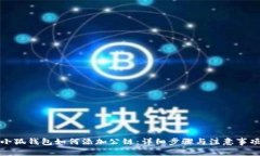 小狐钱包如何添加公链：详细步骤与注